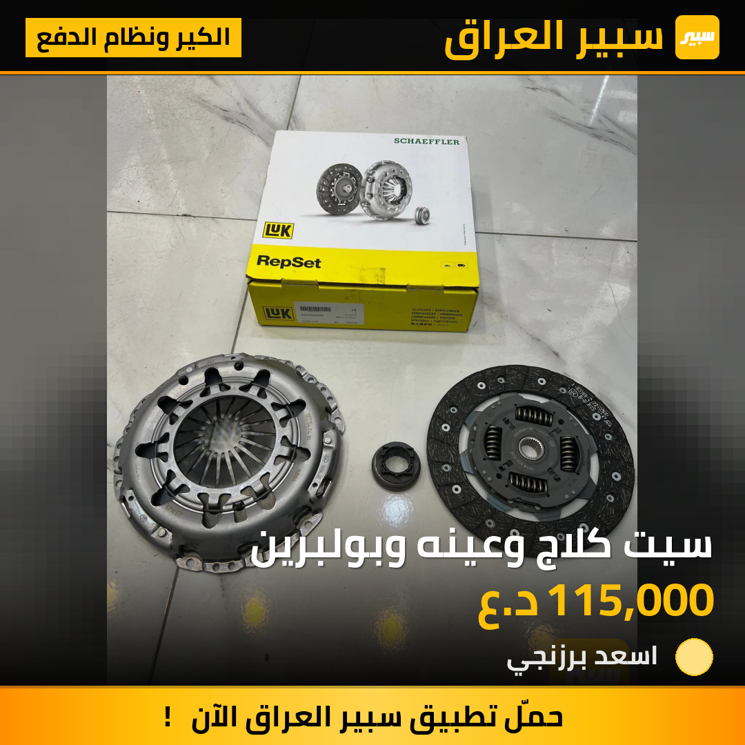 سيت كلاج وعينه وبولبرين | سبير