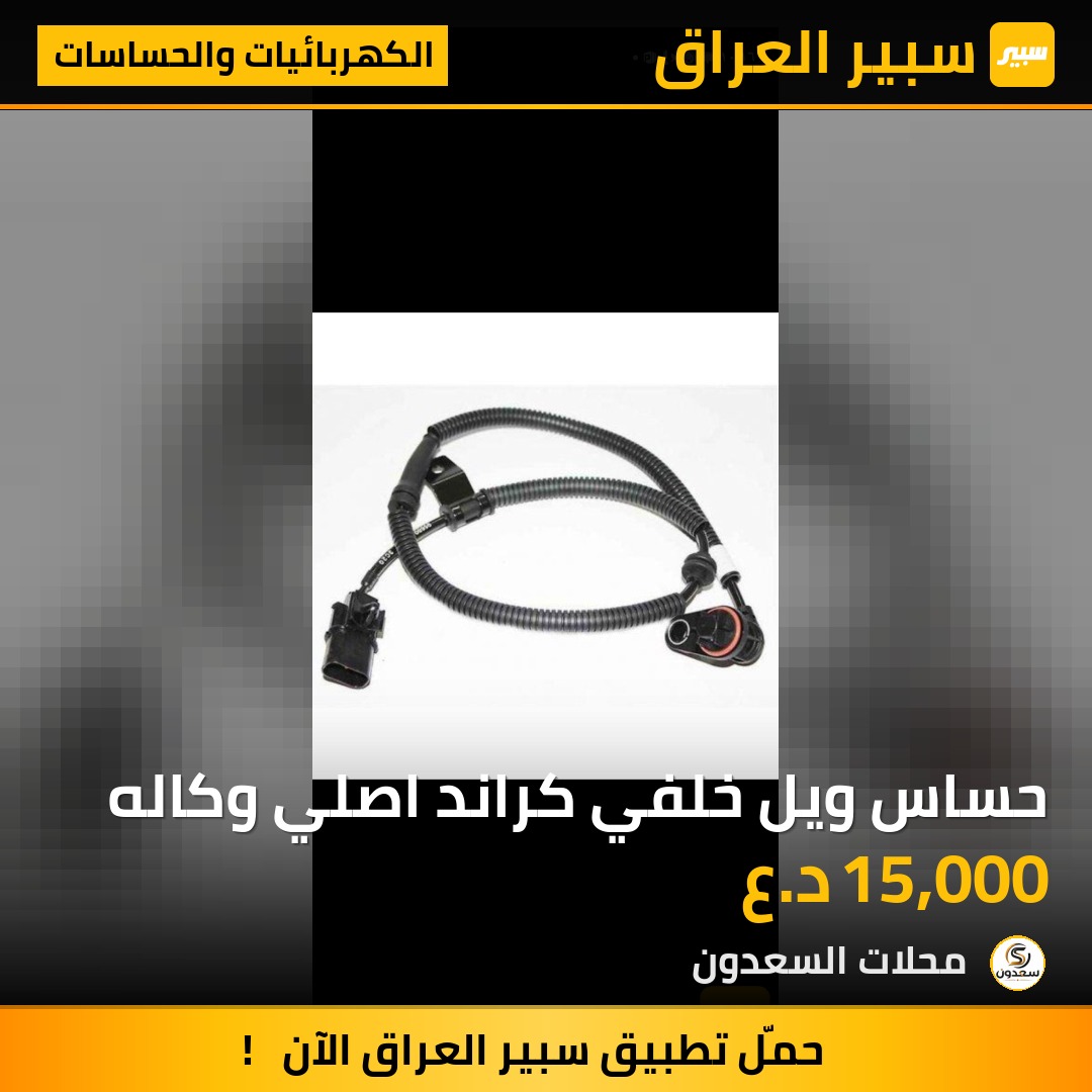 حساس ويل خلفي كراند اصلي وكاله | سبير