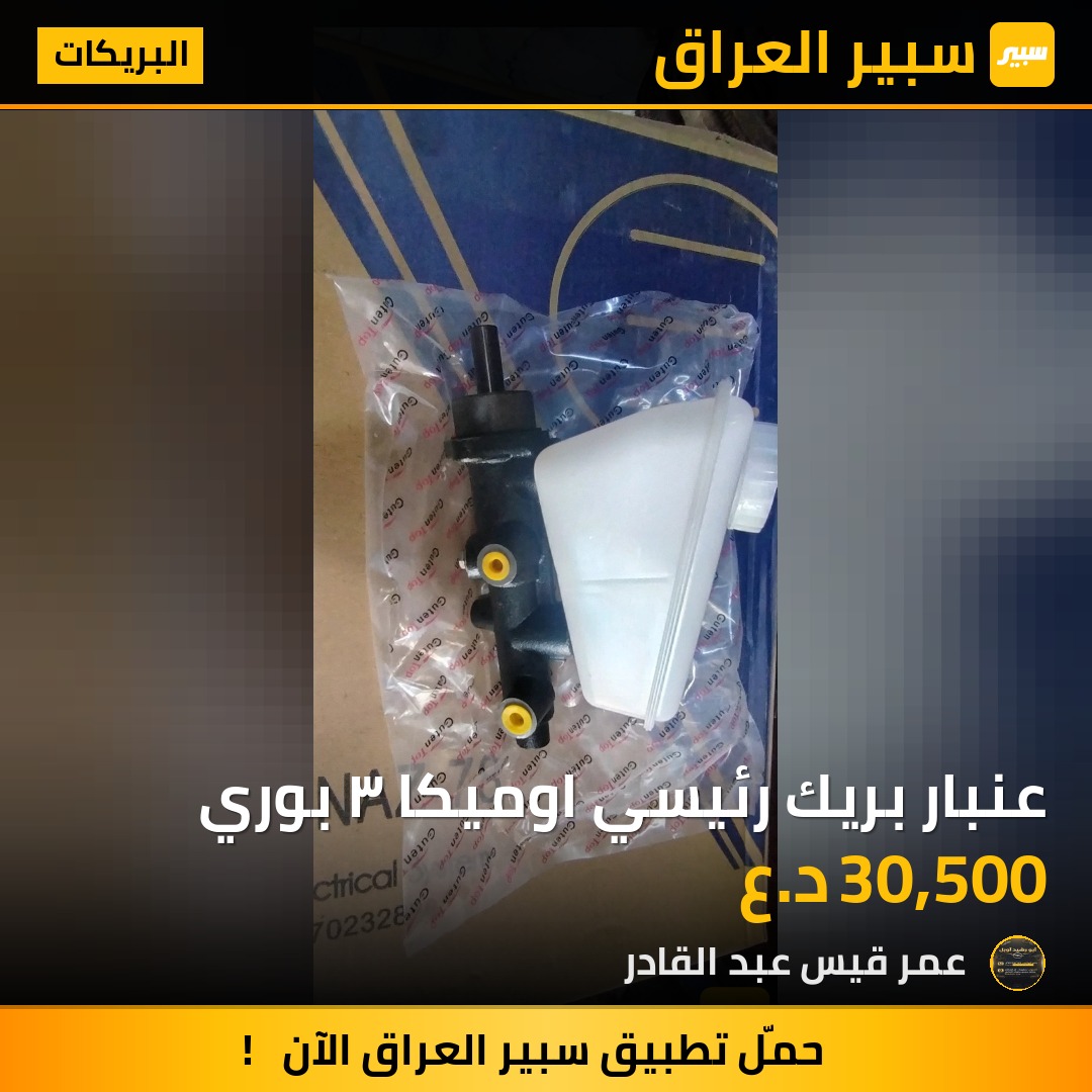 عنبار بريك رئيسي اوميكا ٣ بوري | سبير
