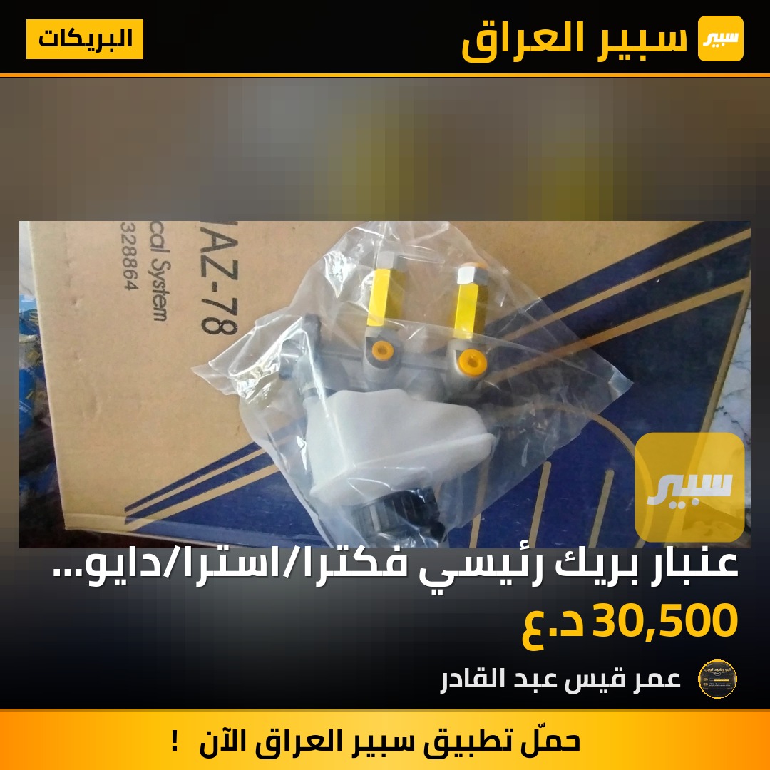 عنبار بريك رئيسي فكترا/استرا/دايو اسبرو | سبير