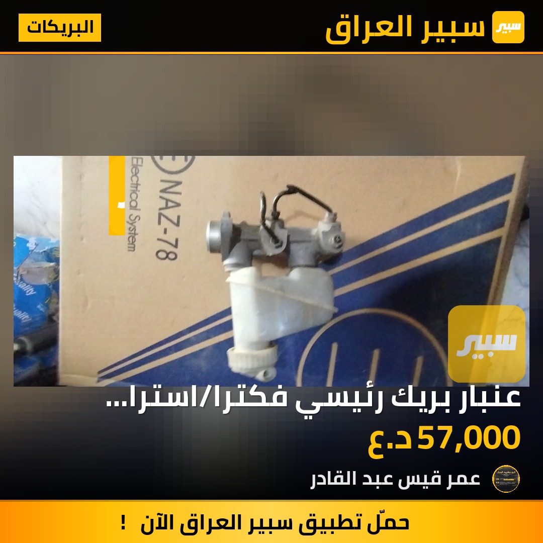 عنبار بريك رئيسي فكترا/استرا /كاديت //حاوية | سبير