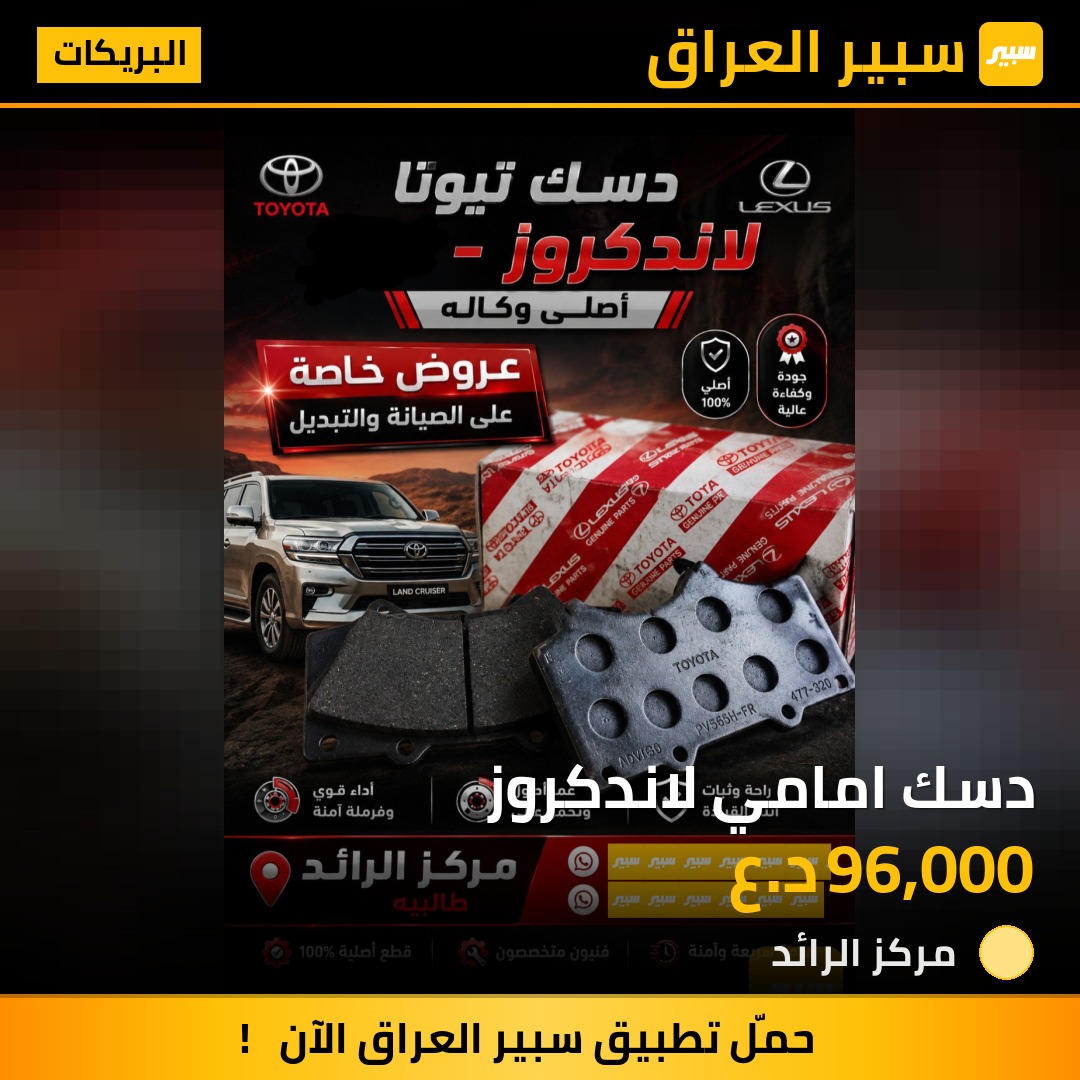 دسك امامي لاندكروز | سبير