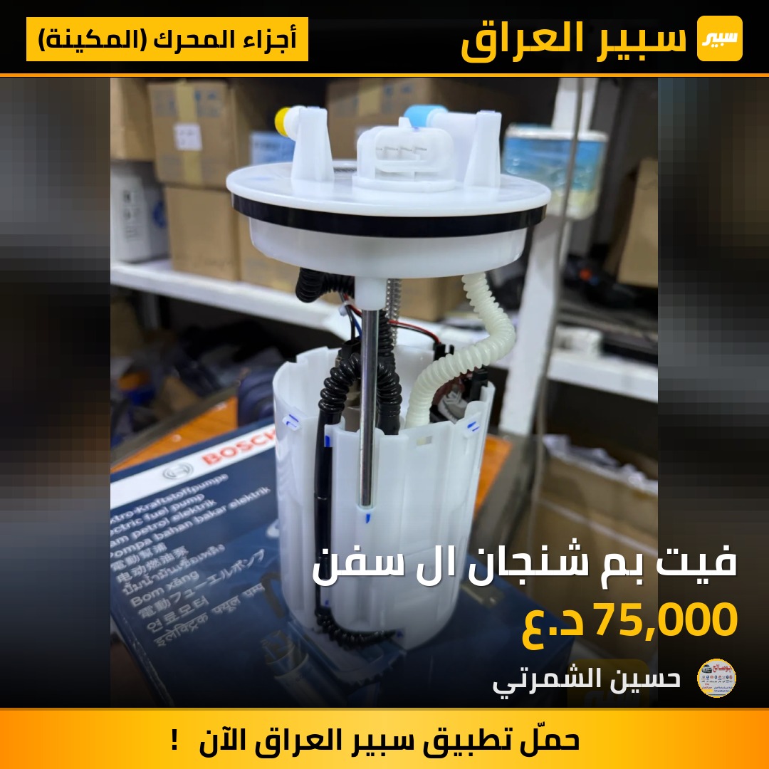فيت بم شنجان ال سفن | سبير