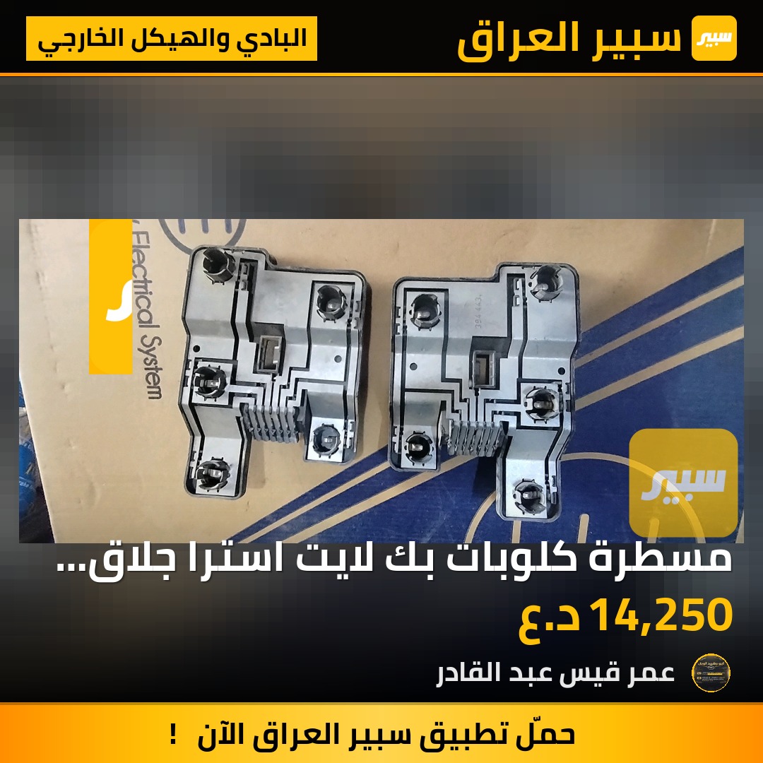 مسطرة كلوبات بك لايت استرا جلاق حاوية | سبير