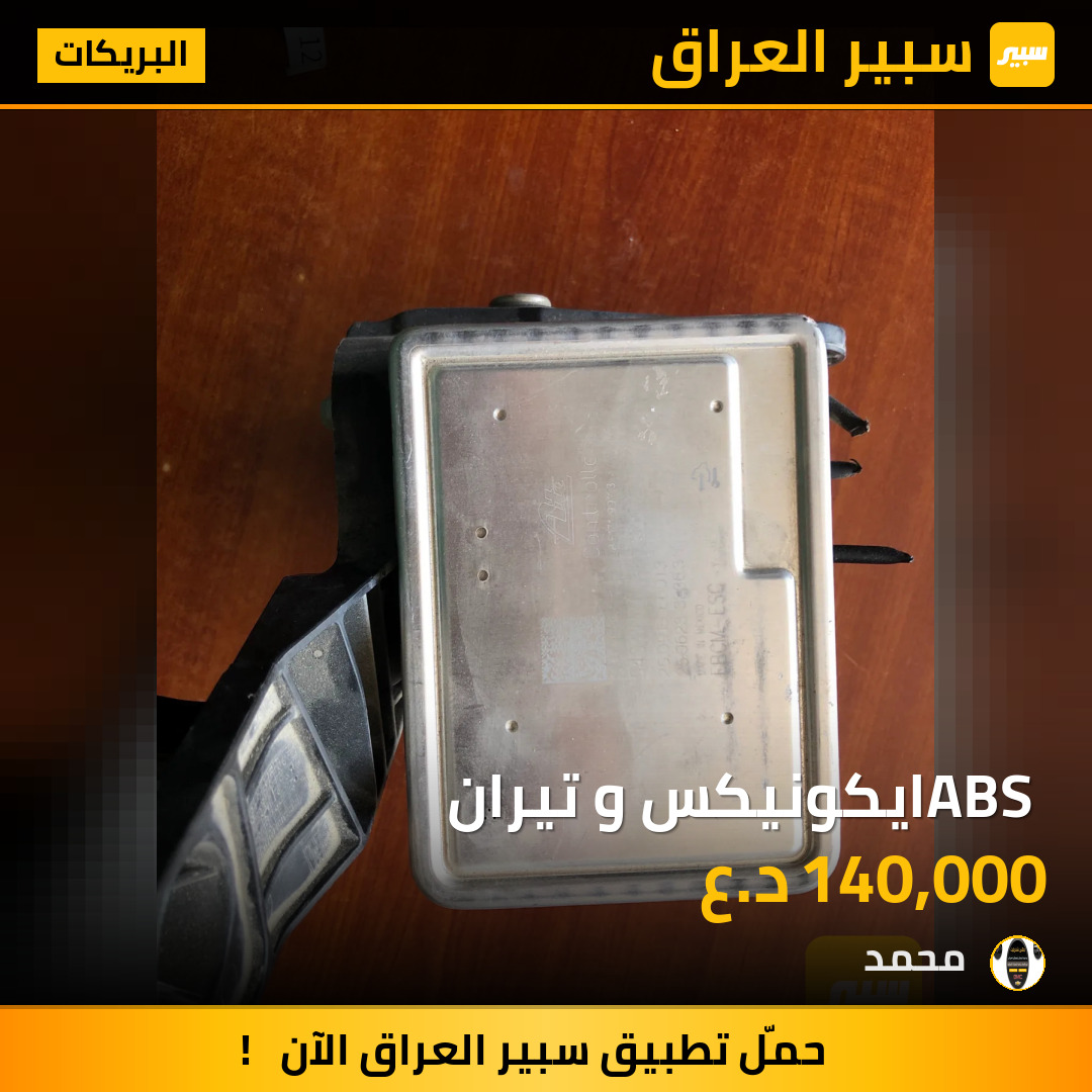 ABS ايكونيكس و تيران | سبير