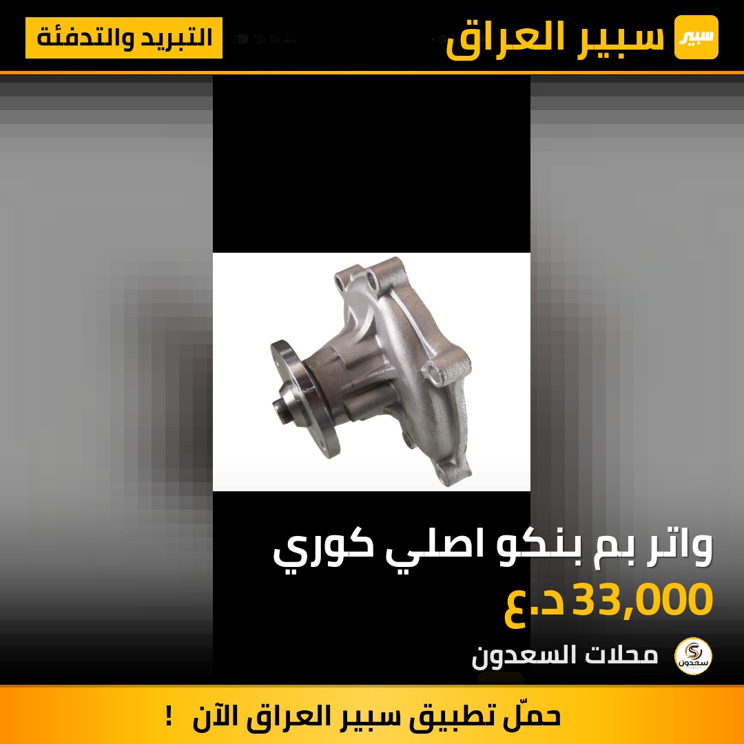 واتر بم بنكو اصلي كوري | سبير