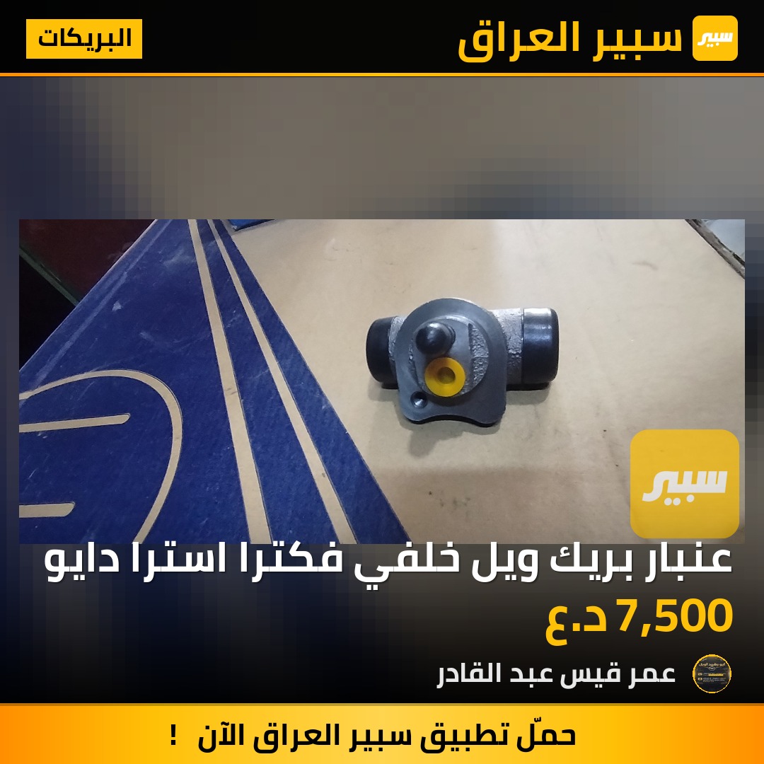 عنبار بريك ويل خلفي فكترا استرا دايو | سبير