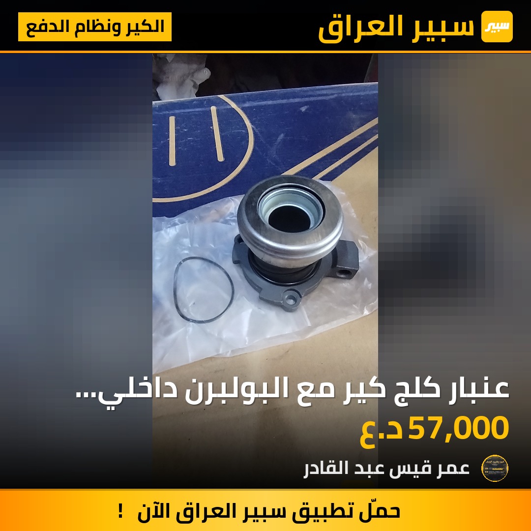 عنبار كلج كير مع البولبرن داخلي استرا صدامي | سبير