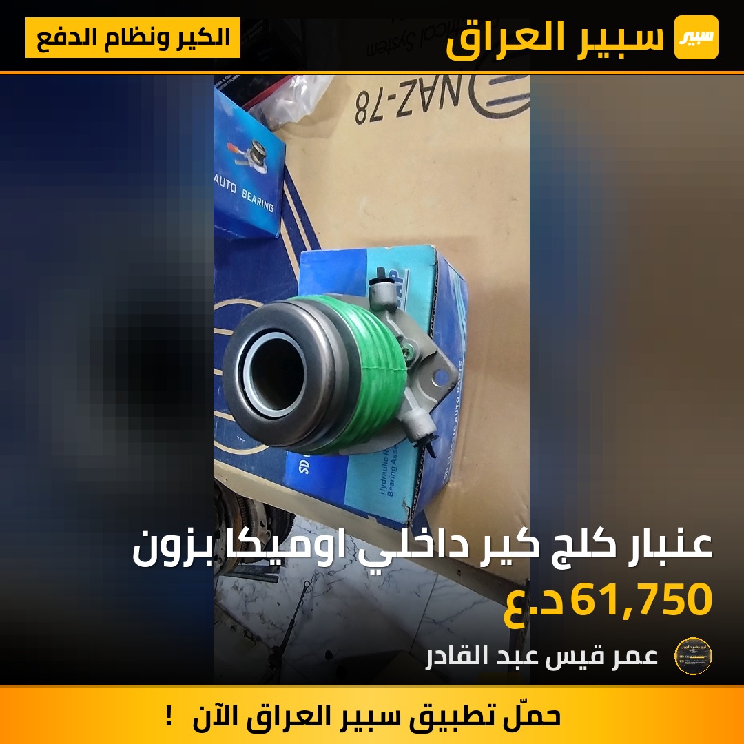 عنبار كلج كير داخلي اوميكا بزون | سبير