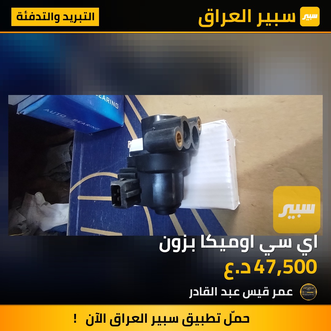 اي سي اوميكا بزون | سبير