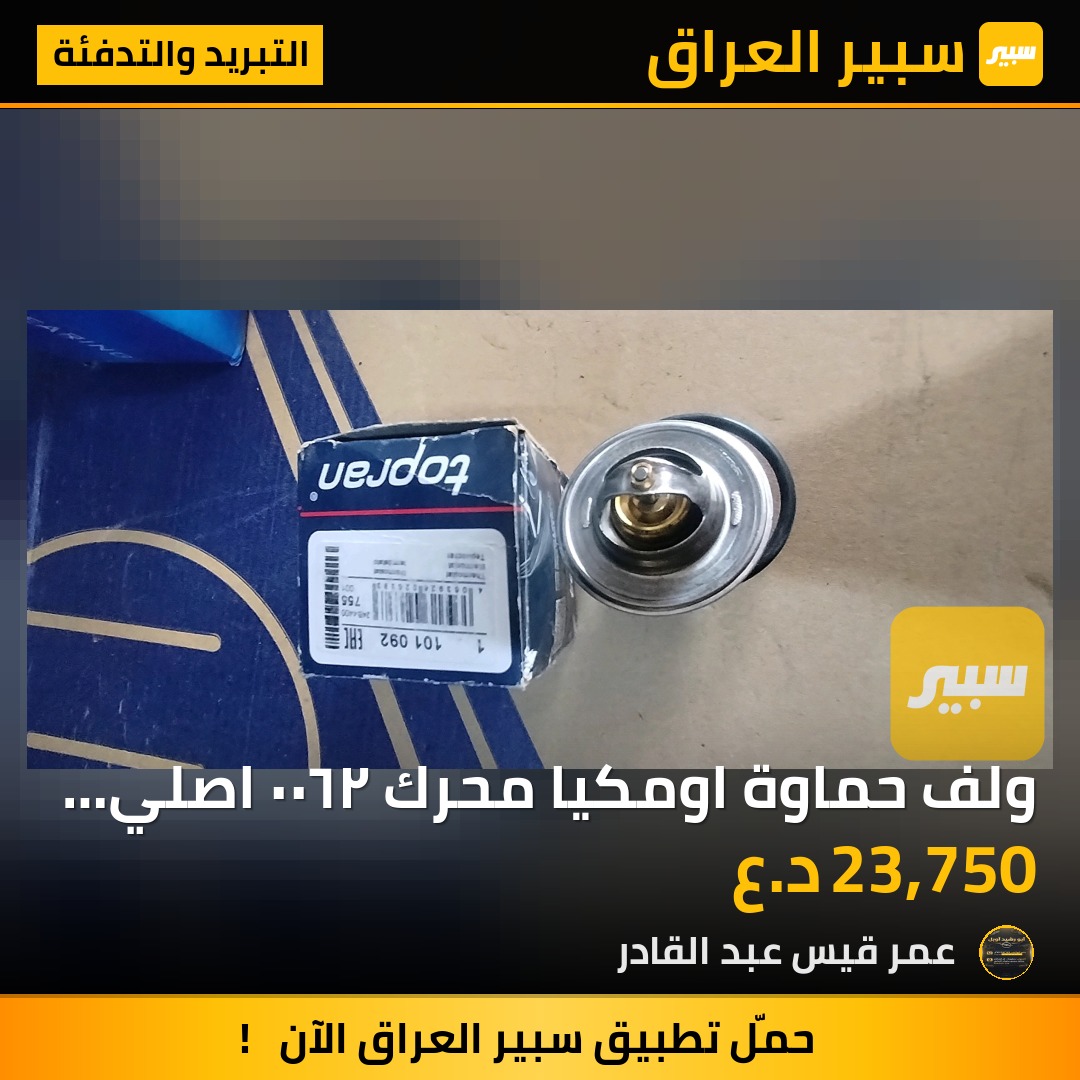 ولف حماوة اومكيا محرك ٢٦٠٠ اصلي ٨٠ درجة | سبير