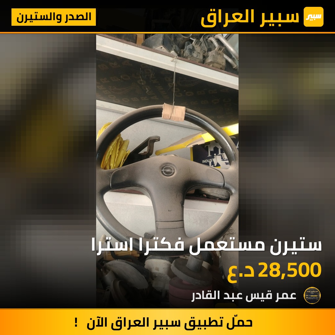 ستيرن مستعمل فكترا استرا | سبير