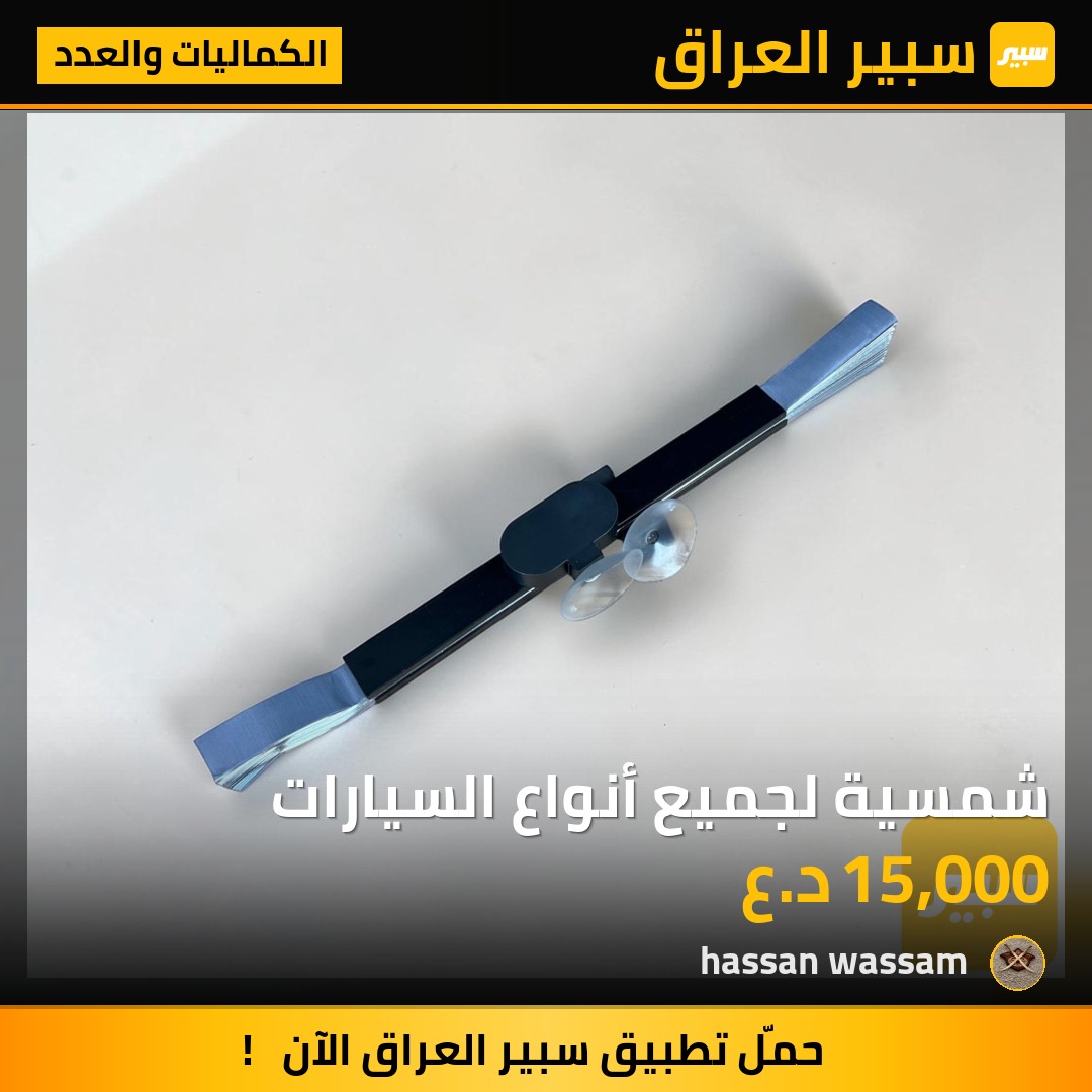 شمسية لجميع أنواع السيارات | سبير