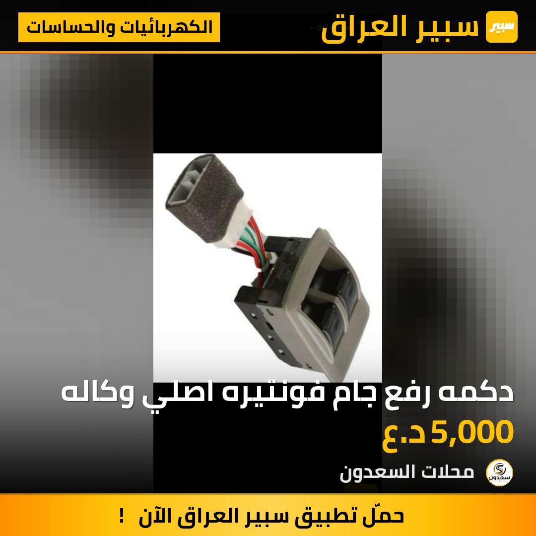 دكمه رفع جام فونتيره اصلي وكاله | سبير