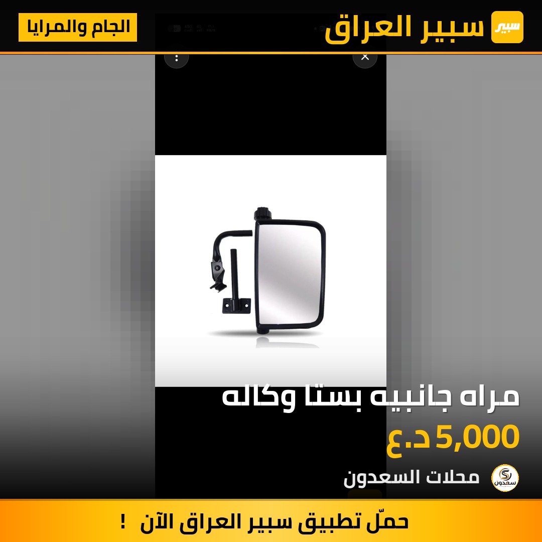 مراه جانبيه بستا وكاله | سبير