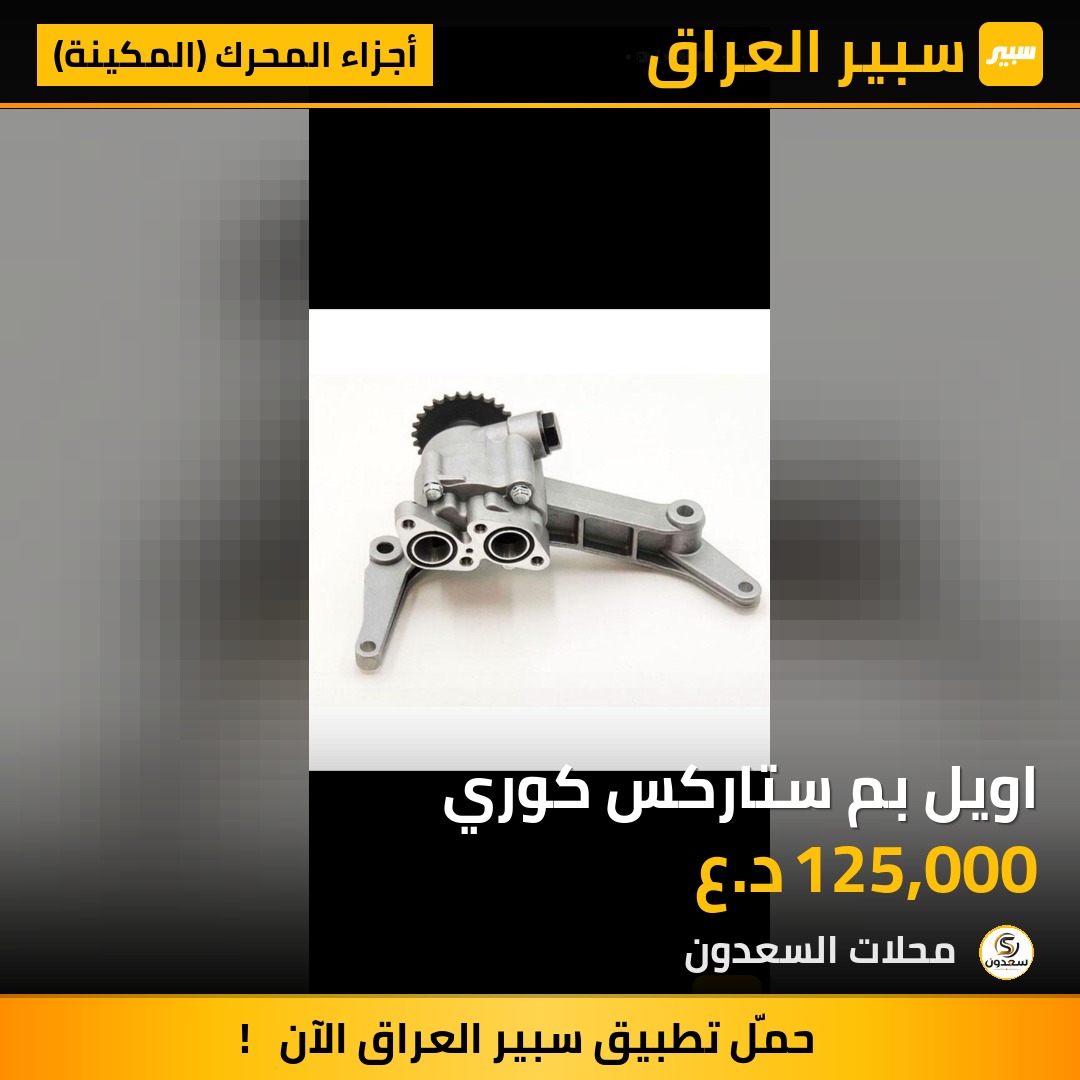 اويل بم ستاركس كوري | سبير
