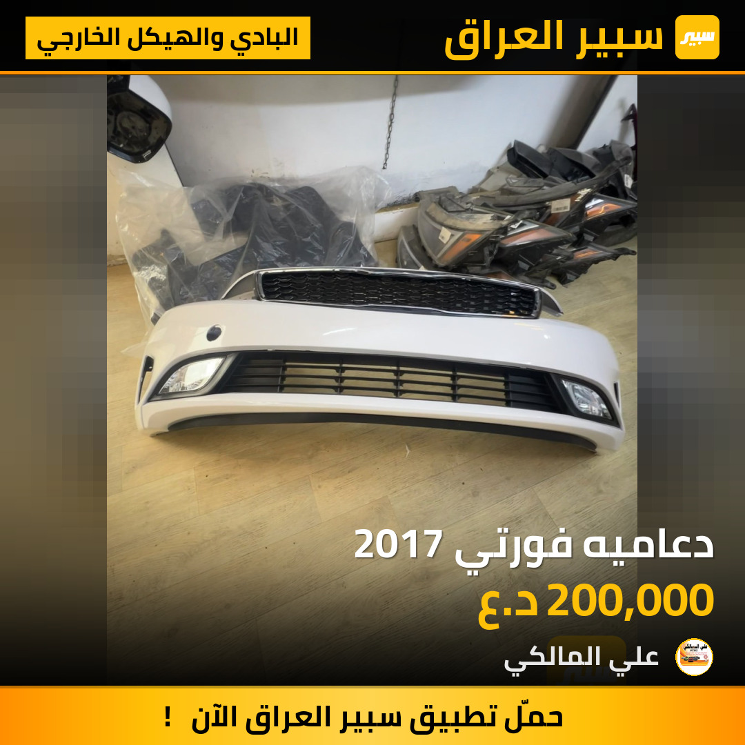 دعاميه فورتي 2017 | سبير