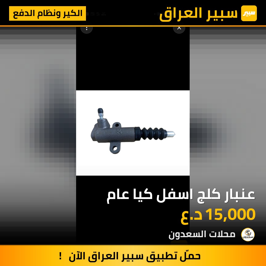 عنبار كلج اسفل كيا عام | سبير