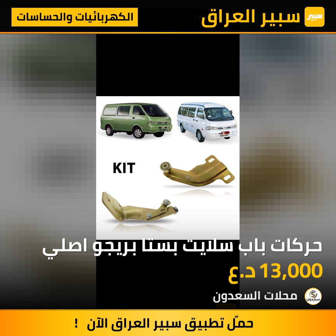 حركات باب سلايت بستا بريجو اصلي | سبير