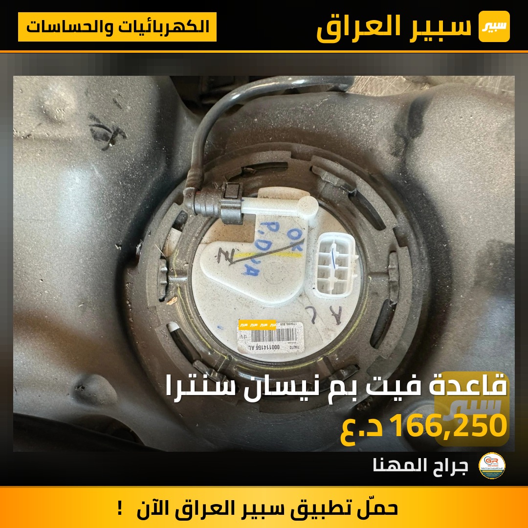 قاعدة فيت بم نيسان سنترا | سبير