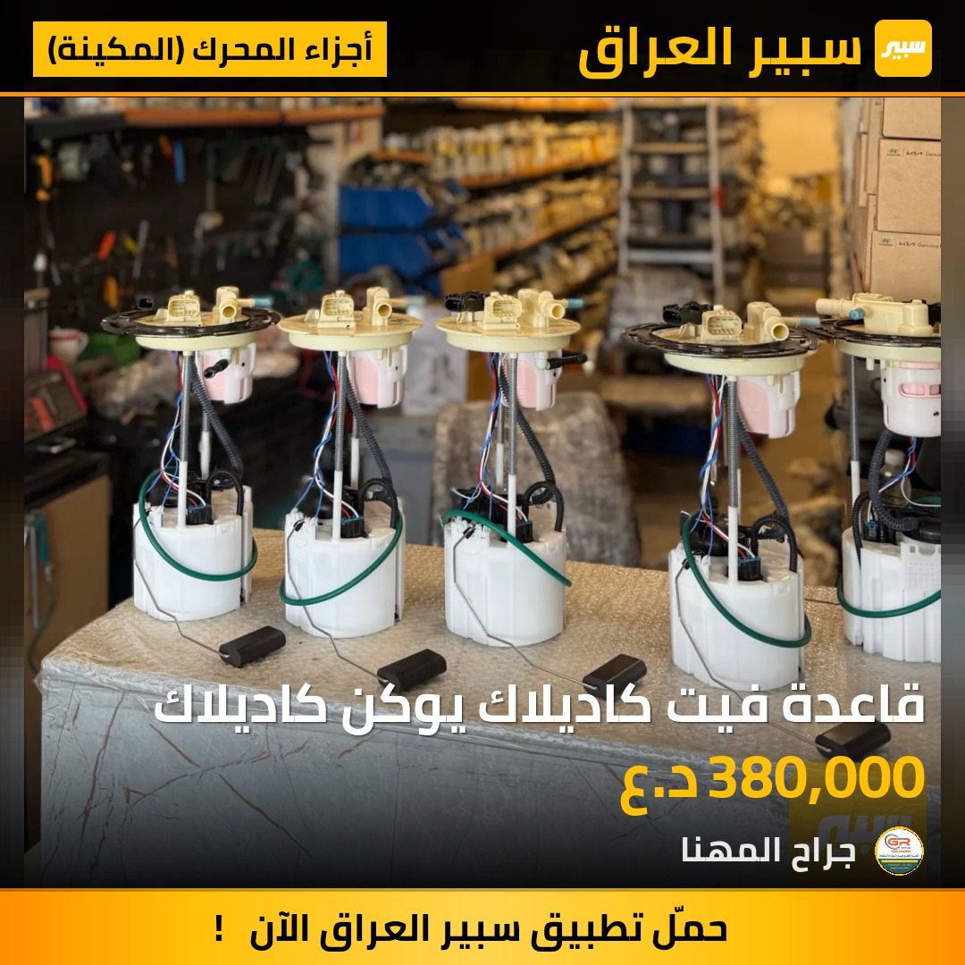 قاعدة فيت كاديلاك يوكن كاديلاك | سبير