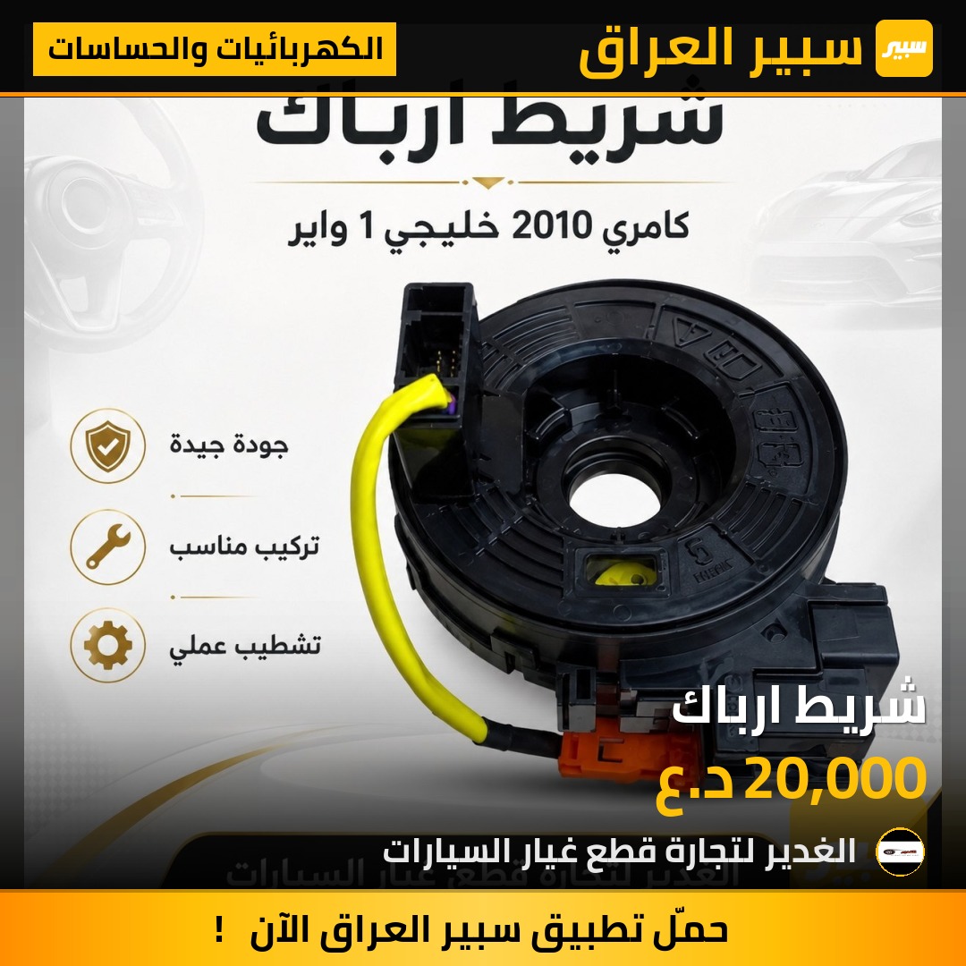 شريط ارباك | سبير