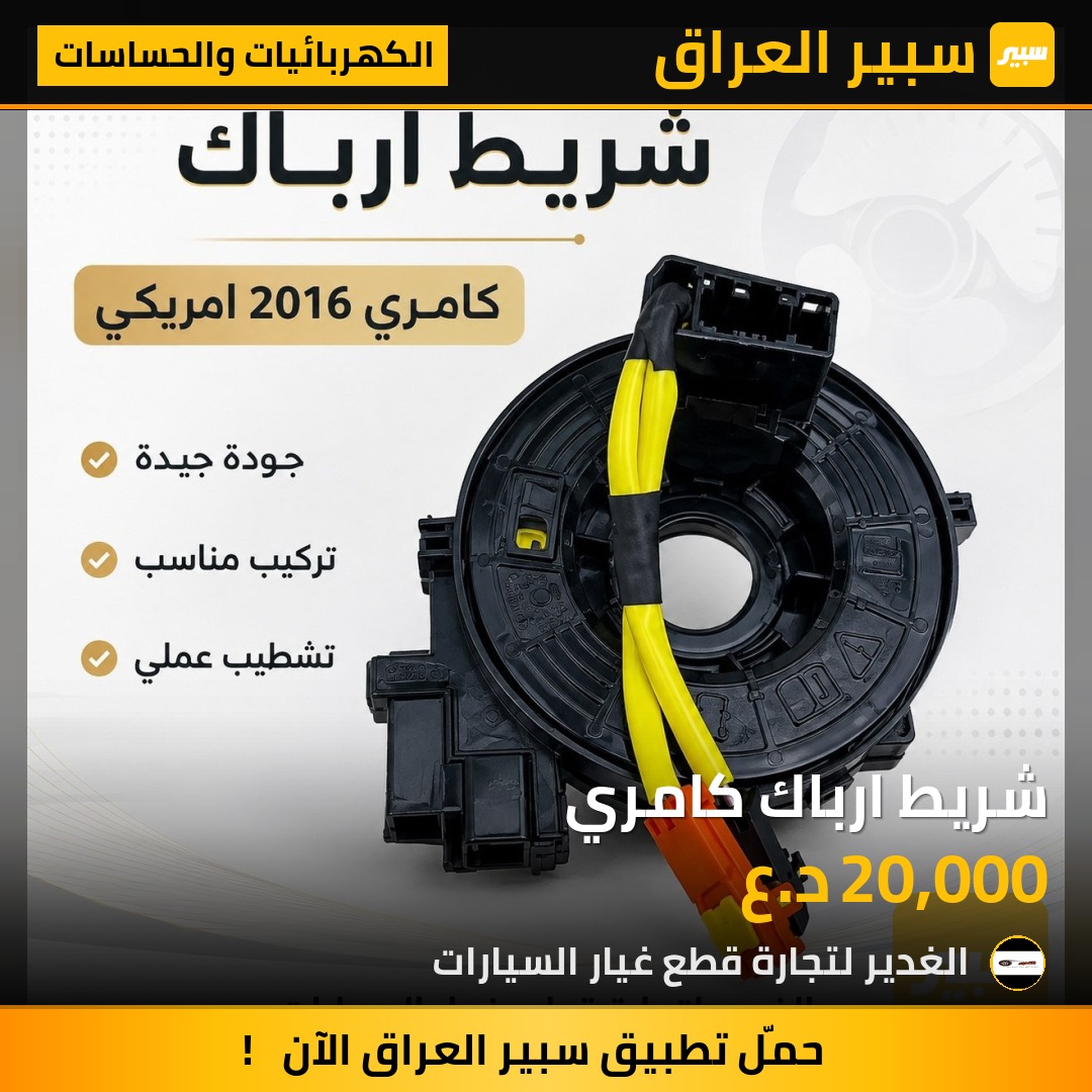 شريط ارباك كامري | سبير