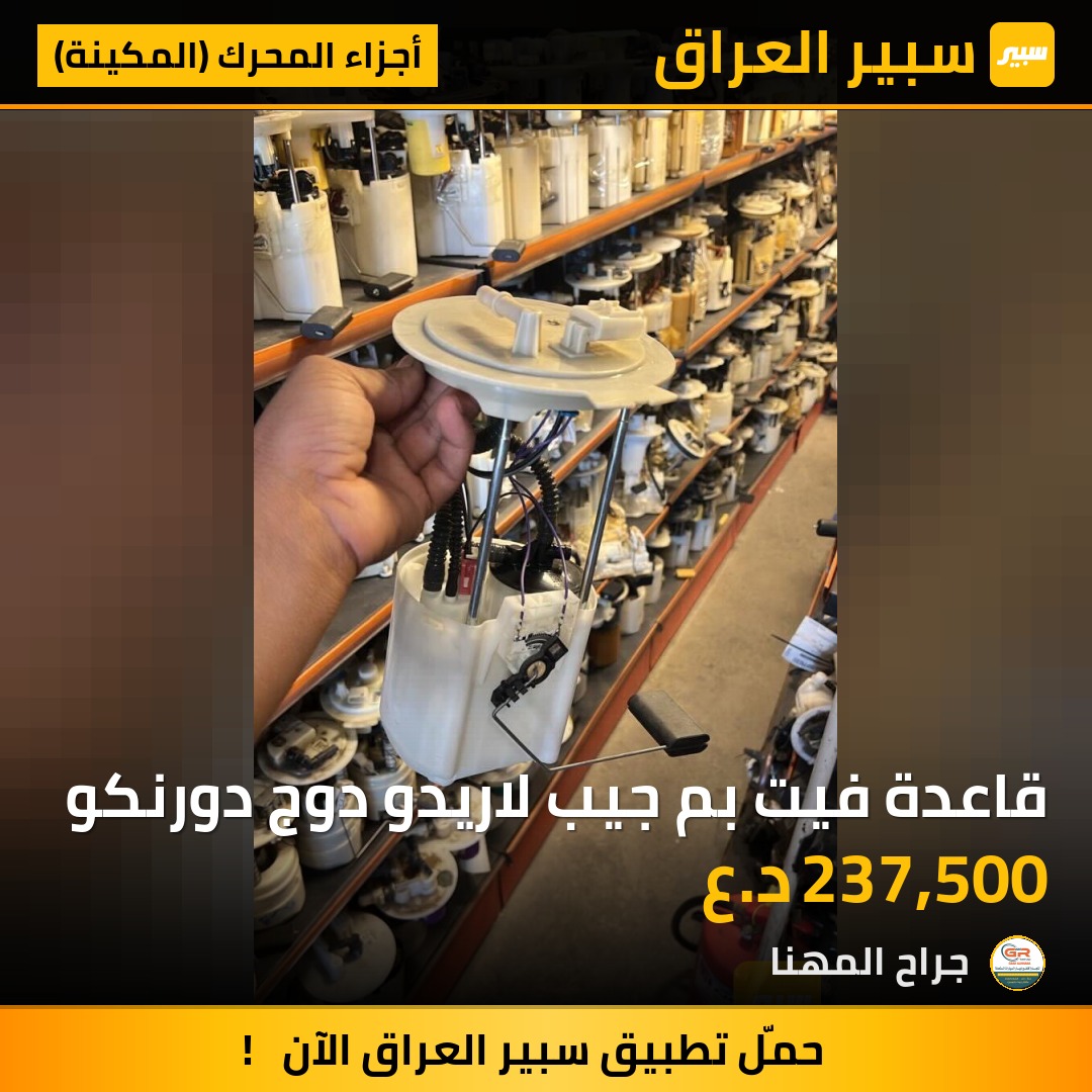 قاعدة فيت بم جيب لاريدو دوج دورنكو | سبير