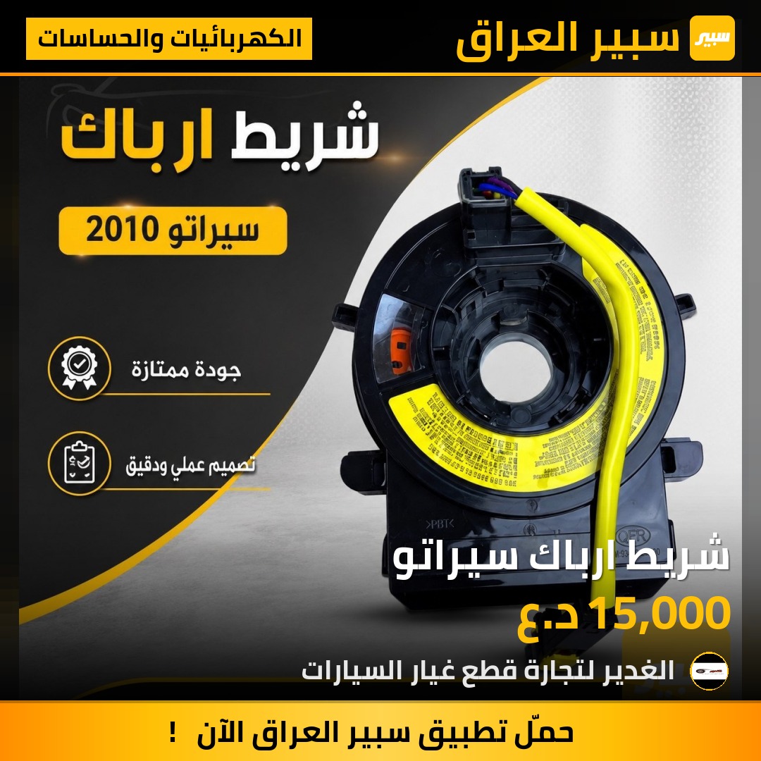شريط ارباك سيراتو | سبير