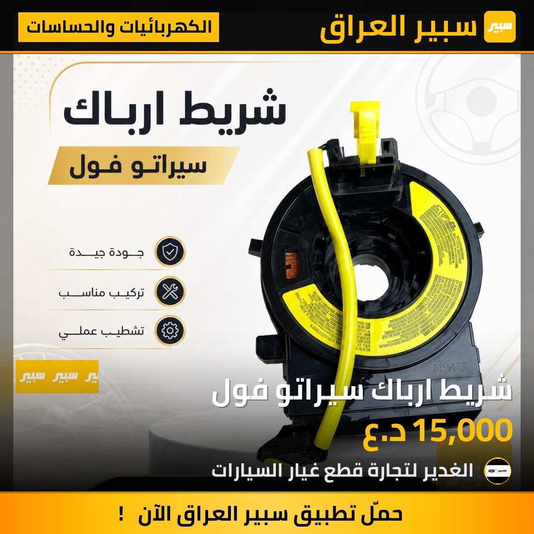 شريط ارباك سيراتو فول | سبير