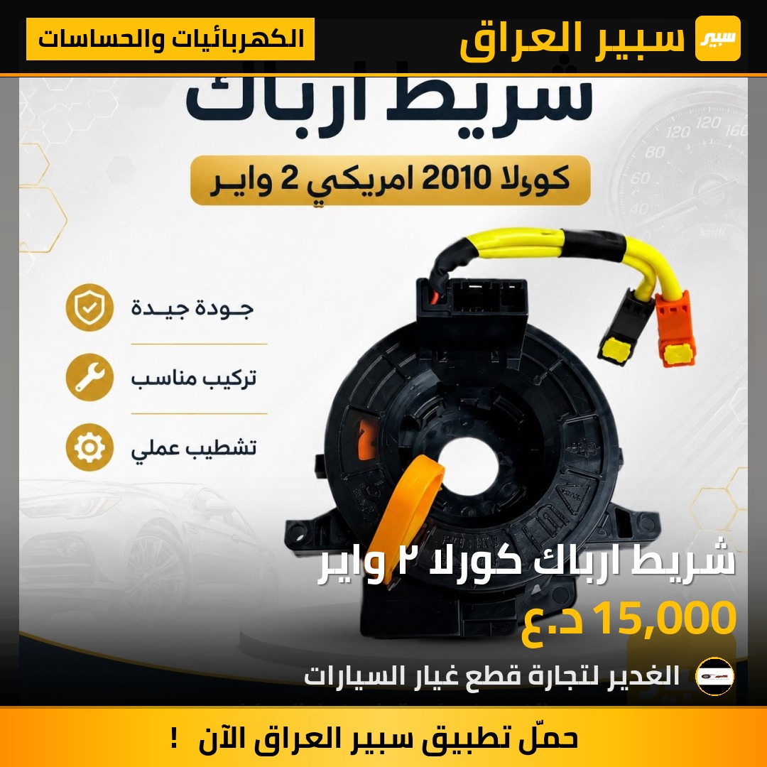 شريط ارباك كورلا ٢ واير | سبير