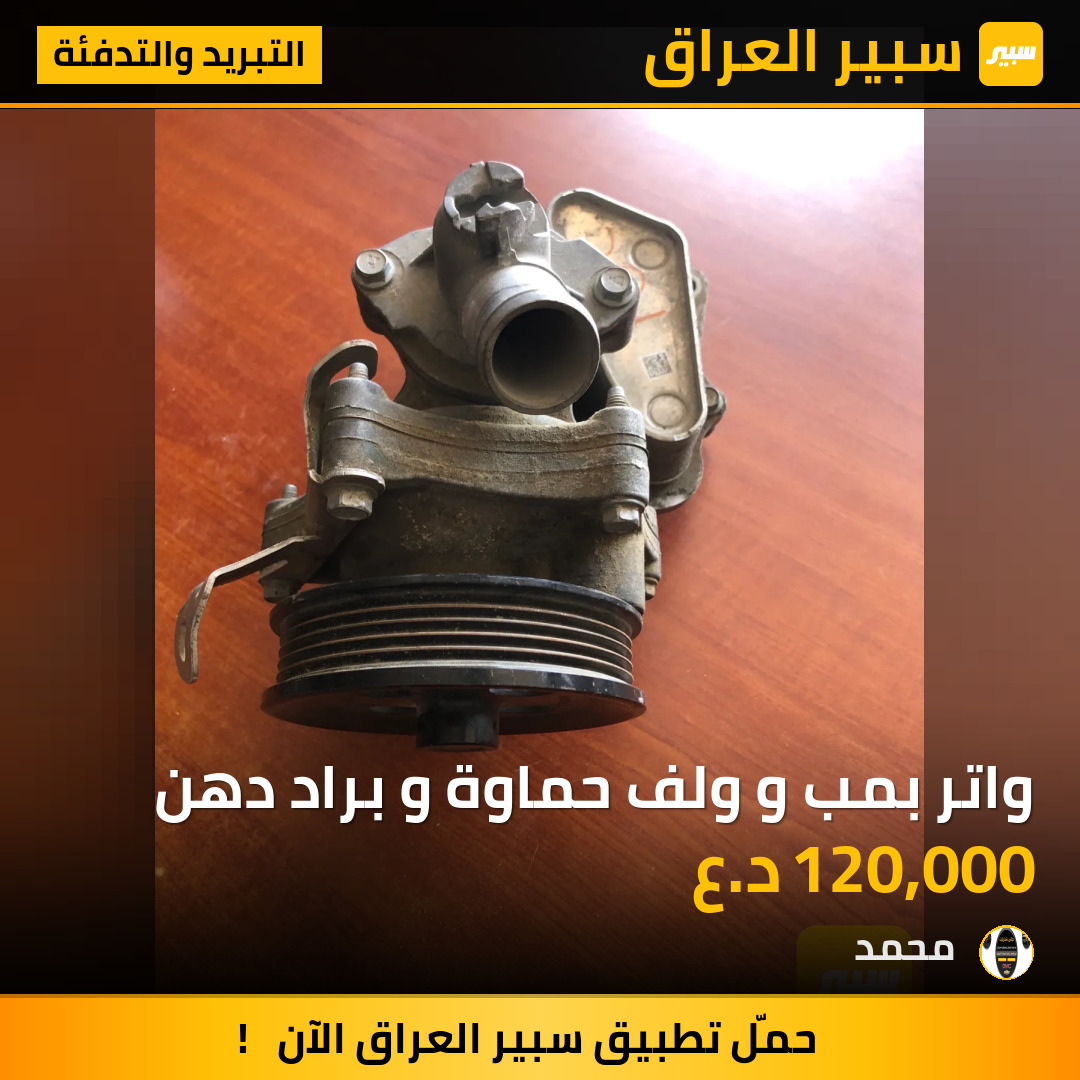 واتر بمب و ولف حماوة و براد دهن | سبير