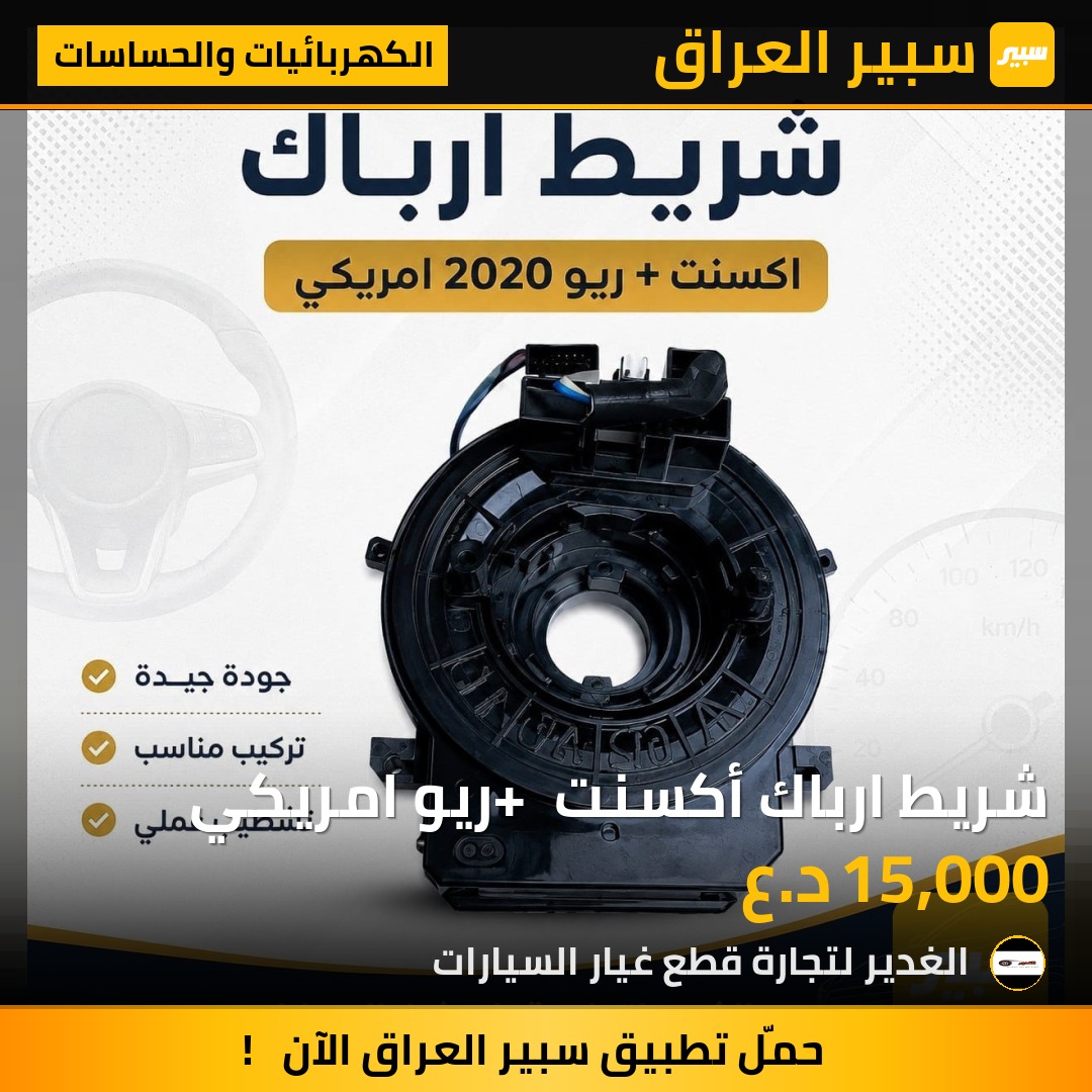 شريط ارباك أكسنت + ريو امريكي | سبير