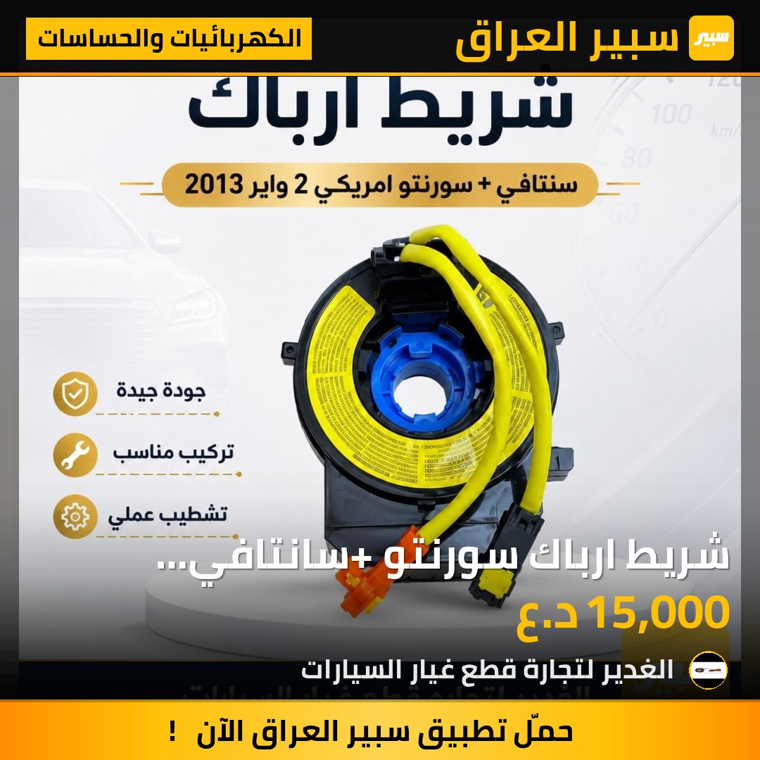 شريط ارباك سورنتو+ سانتافي امريكي ٢ واير | سبير