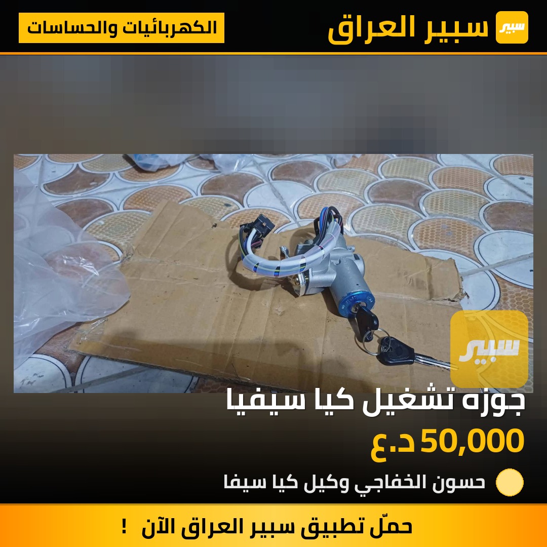 جوزه تشغيل كيا سيفيا | سبير
