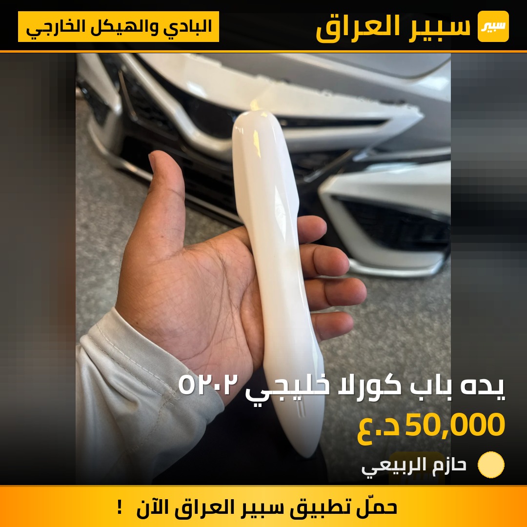 يده باب كورلا خليجي ٢٠٢٥ | سبير