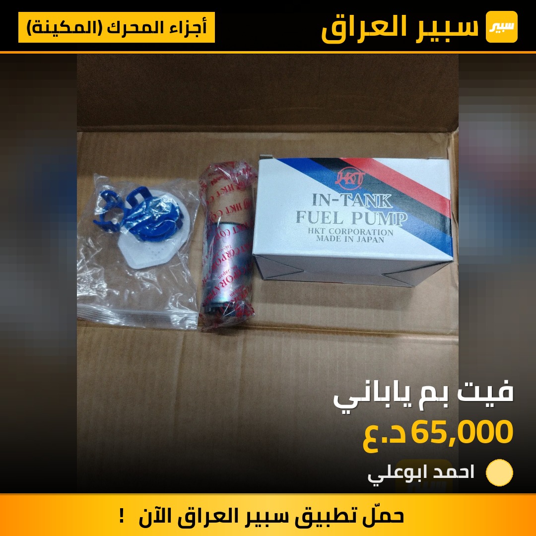 فيت بم ياباني | سبير
