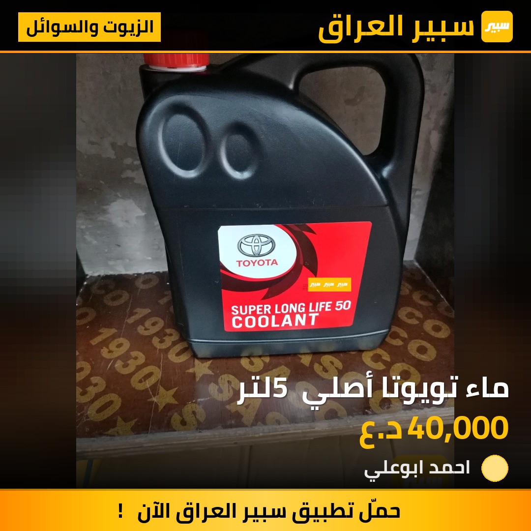 ماء تويوتا أصلي 5 لتر | سبير