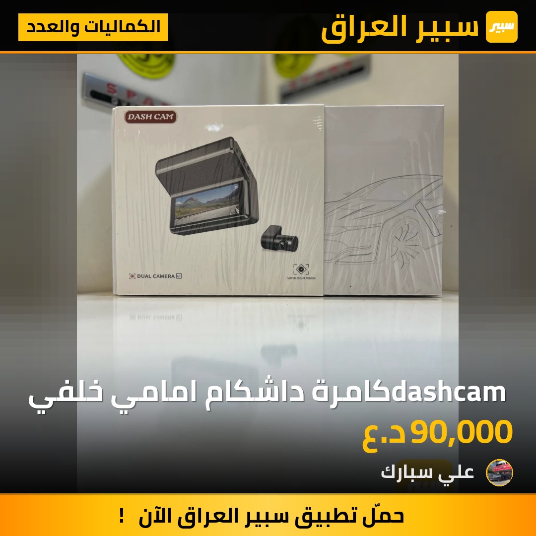 dashcam كامرة داشكام امامي خلفي | سبير