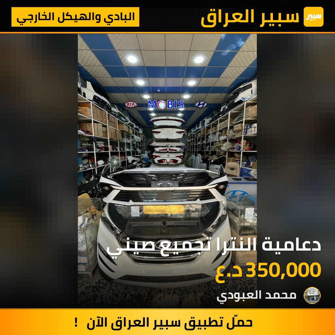 دعامية النترا تجميع صيني | سبير