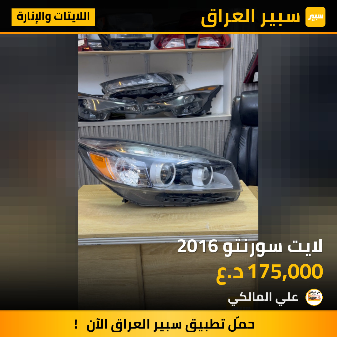 لايت سورنتو 2016 | سبير
