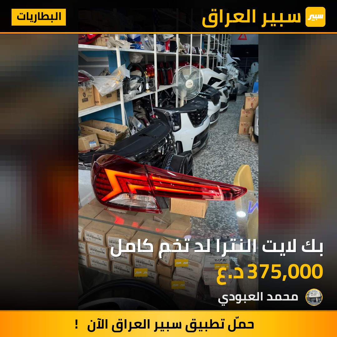 بك لايت النترا لد تخم كامل | سبير
