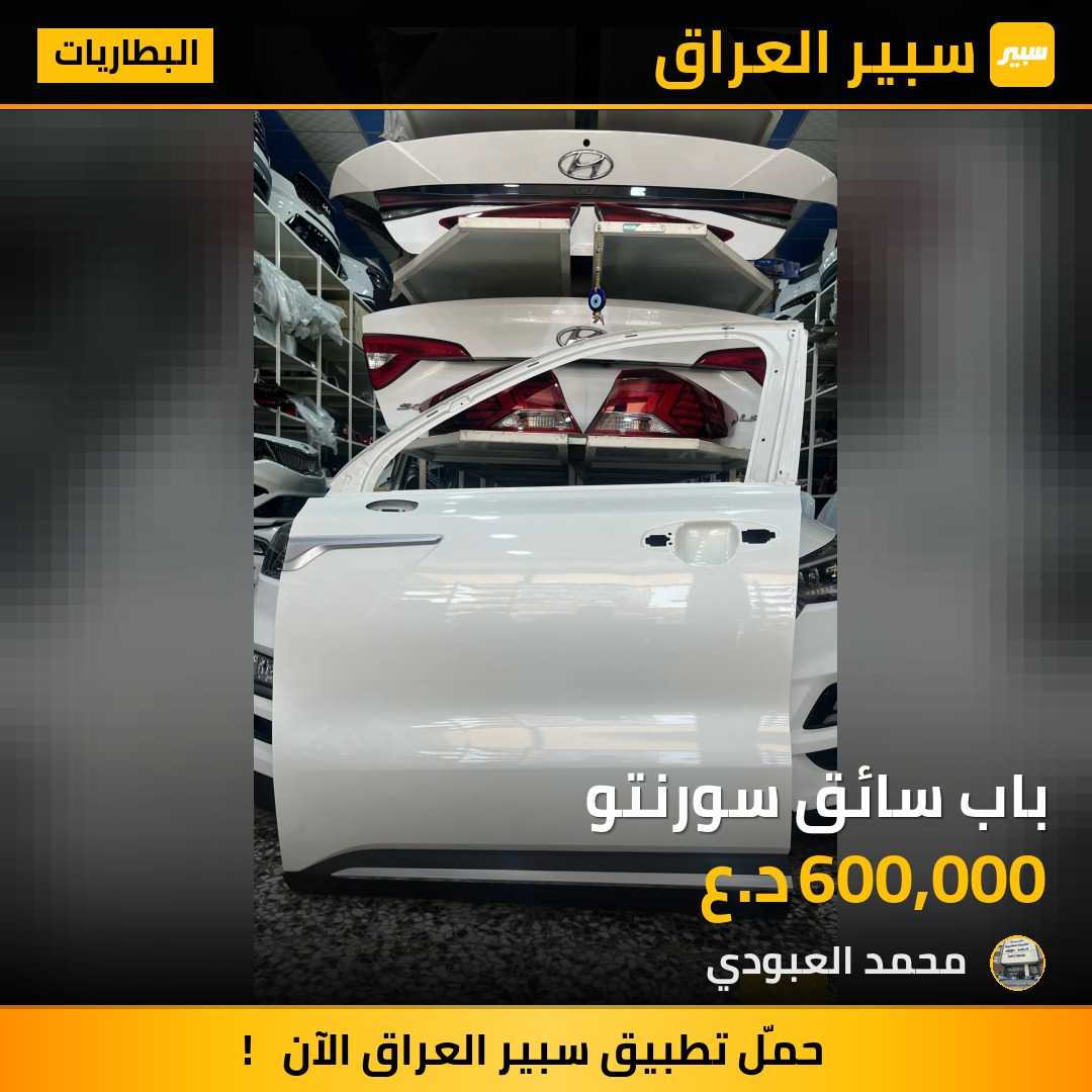 باب سائق سورنتو | سبير