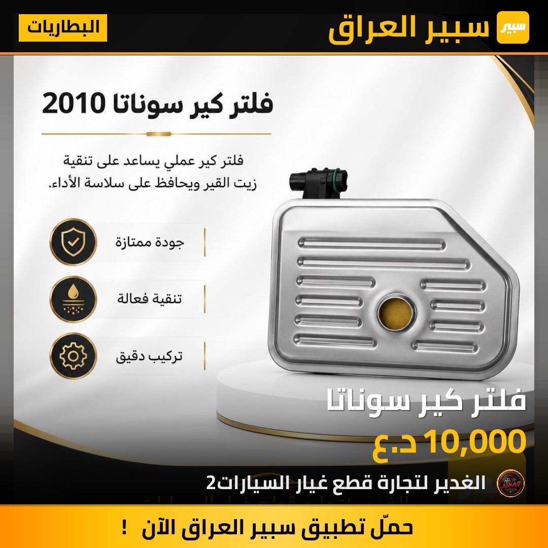 فلتر كير سوناتا | سبير