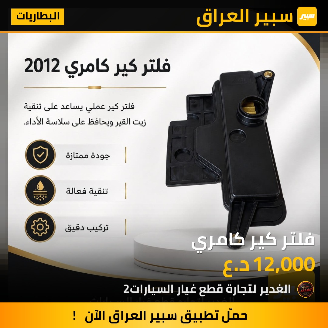 فلتر كير كامري | سبير