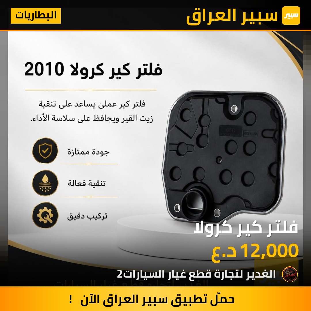 فلتر كير كرولا | سبير