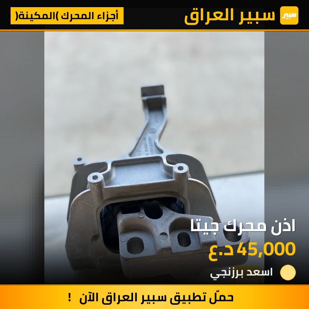 اذن محرك جيتا | سبير