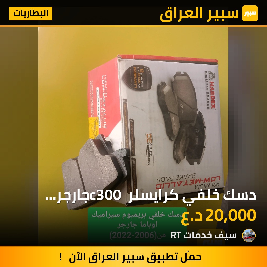 دسك خلفي كرايسلر c300 جارجر اوباما بريميوم سيراميك | سبير