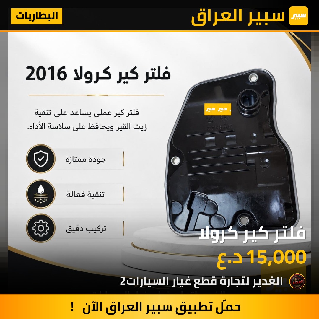 فلتر كير كرولا | سبير