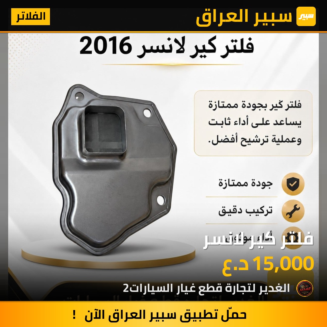 فلتر كير لانسر | سبير
